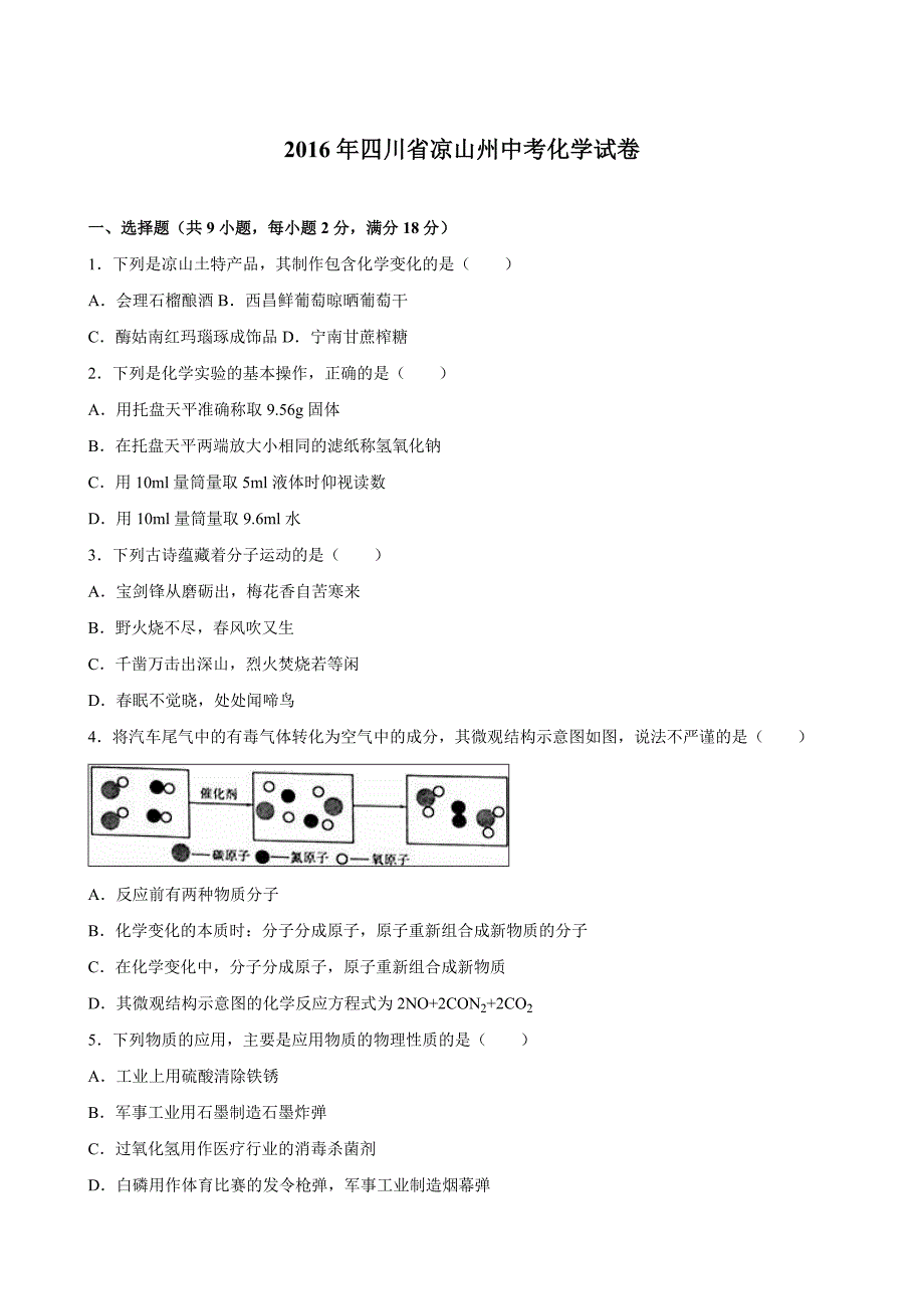 四川省凉山州2016学年中考化学试卷（解析版）.doc_第1页