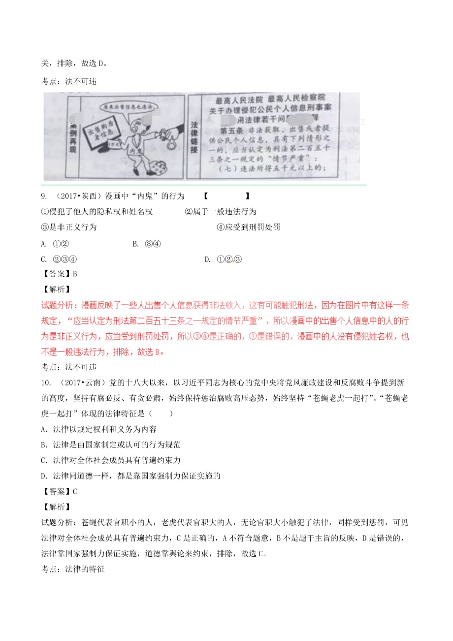 2017学年中考政治试题解析汇编【专题]】10法律观念和法律意识含解析.doc_第4页