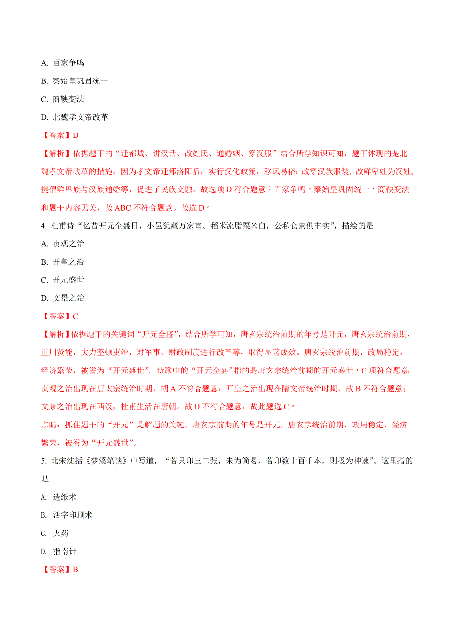 贵州省黔西南州、黔东南州、黔南州2018学年中考文综历史试题（解析版）.doc_第2页