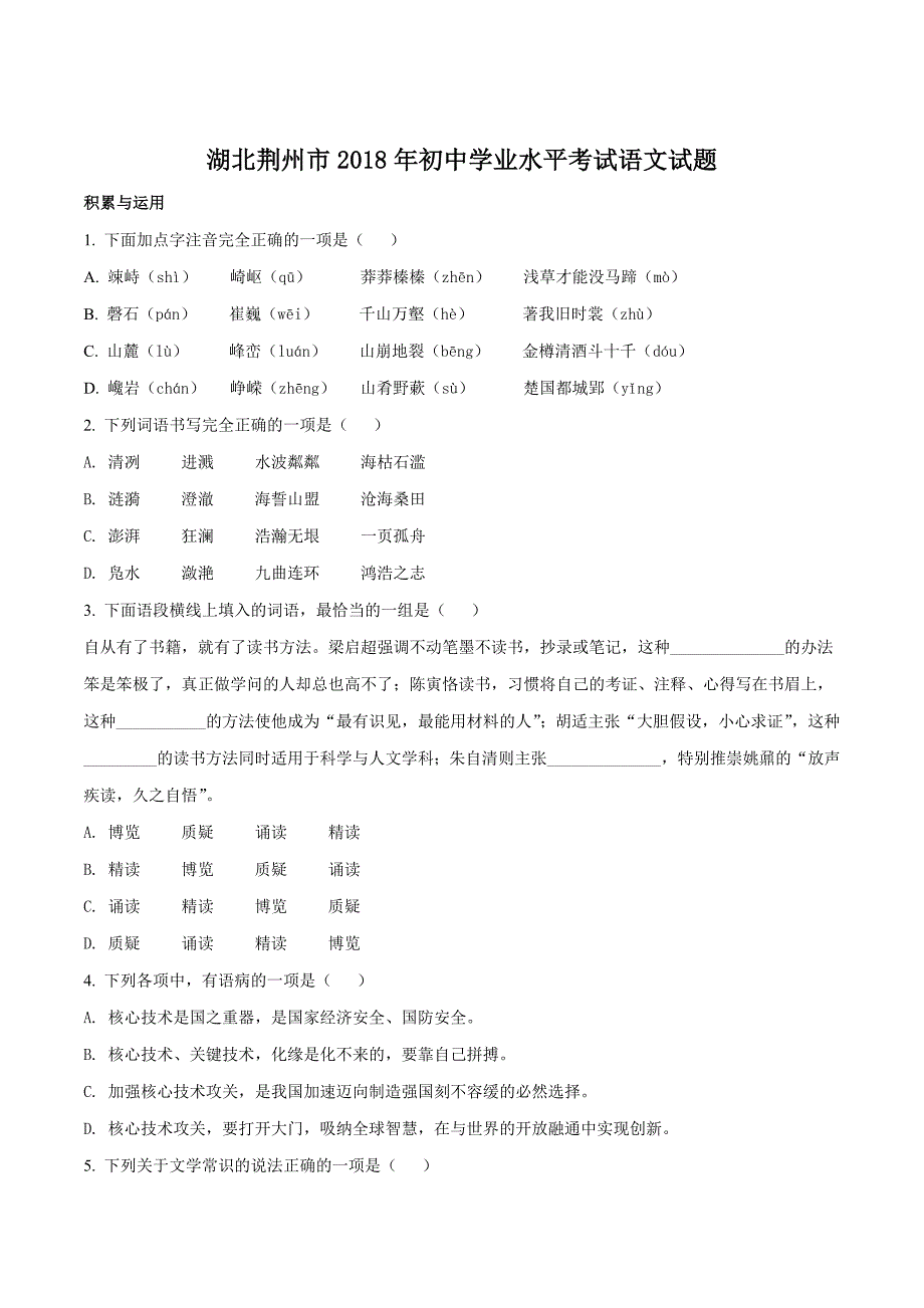 湖北省荆州市2018学年中考语文试题（原卷版）.doc_第1页