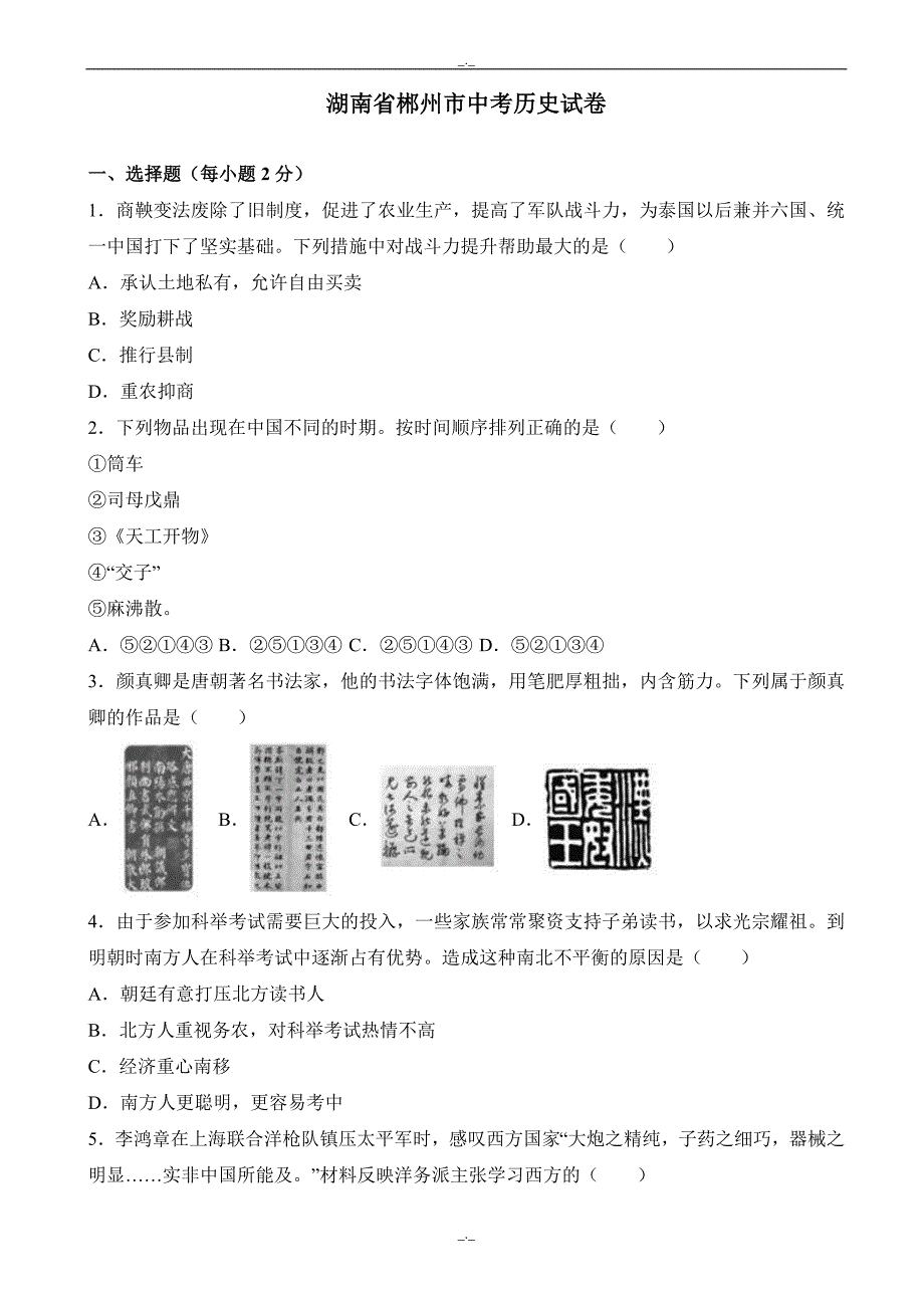 2020届湖南省郴州市中考历史模拟试卷(word)(有答案)_第1页