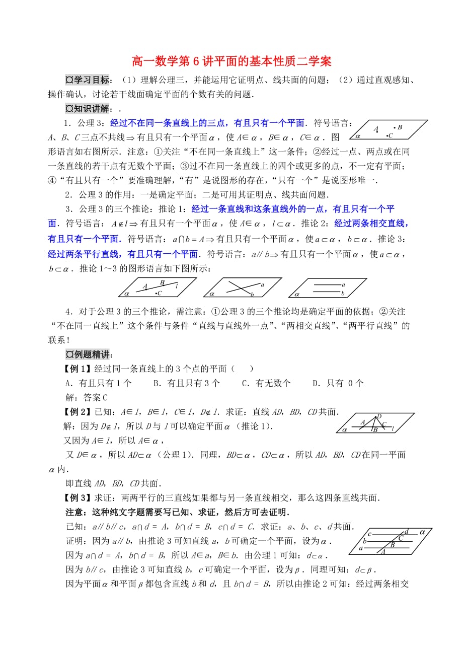 高一数学第6讲平面的基本性质二学案 苏教版 必修2_第1页