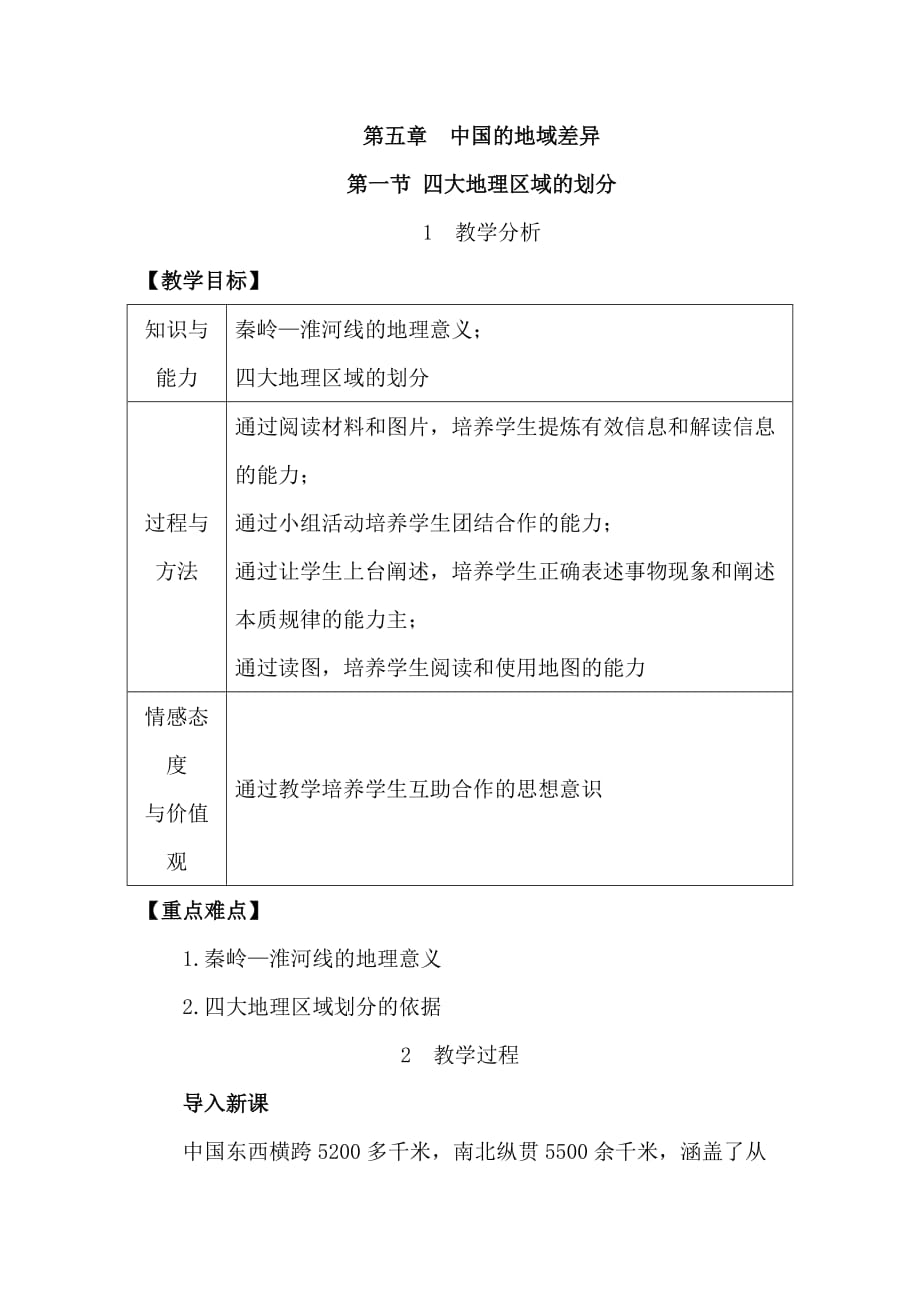 最新湘教版八年级地理下册第五章第一节 四大地理区域的划分 优秀教学设计_第1页