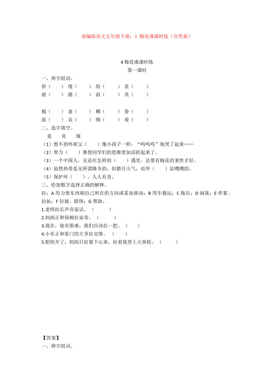 最新部编版语文五年级下册：4-梅花魂课时练(含答案)-_第1页