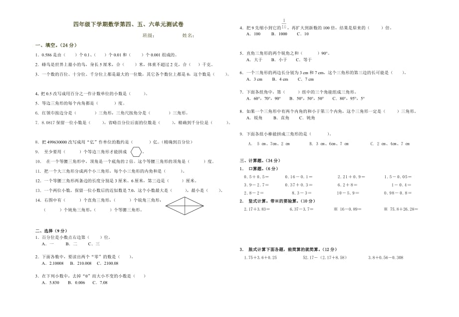 数学四年级下册四五六单元测试(改)_第1页