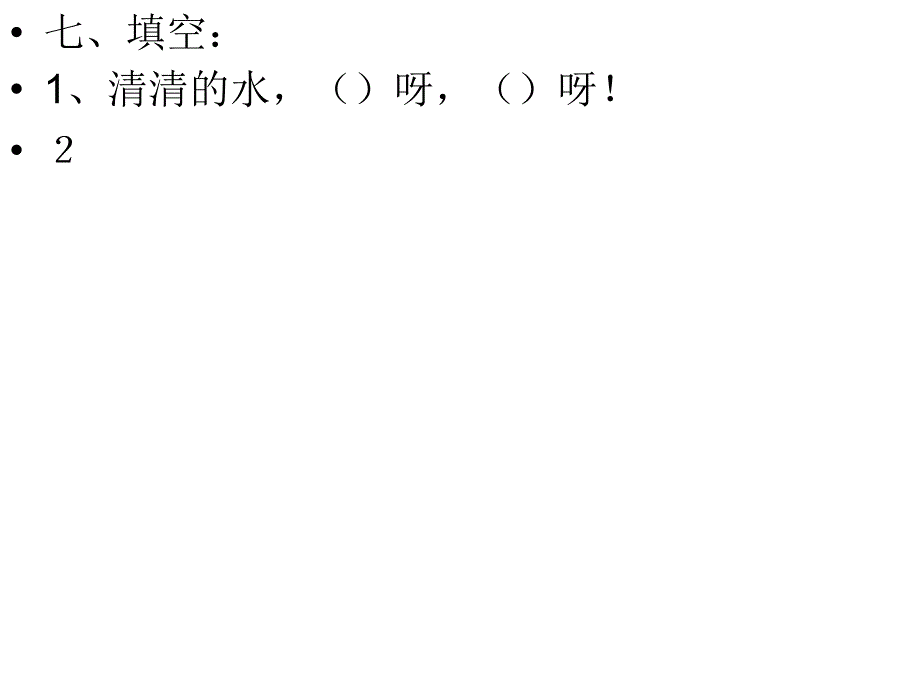 语文二年级下册期中复习PPT_第4页