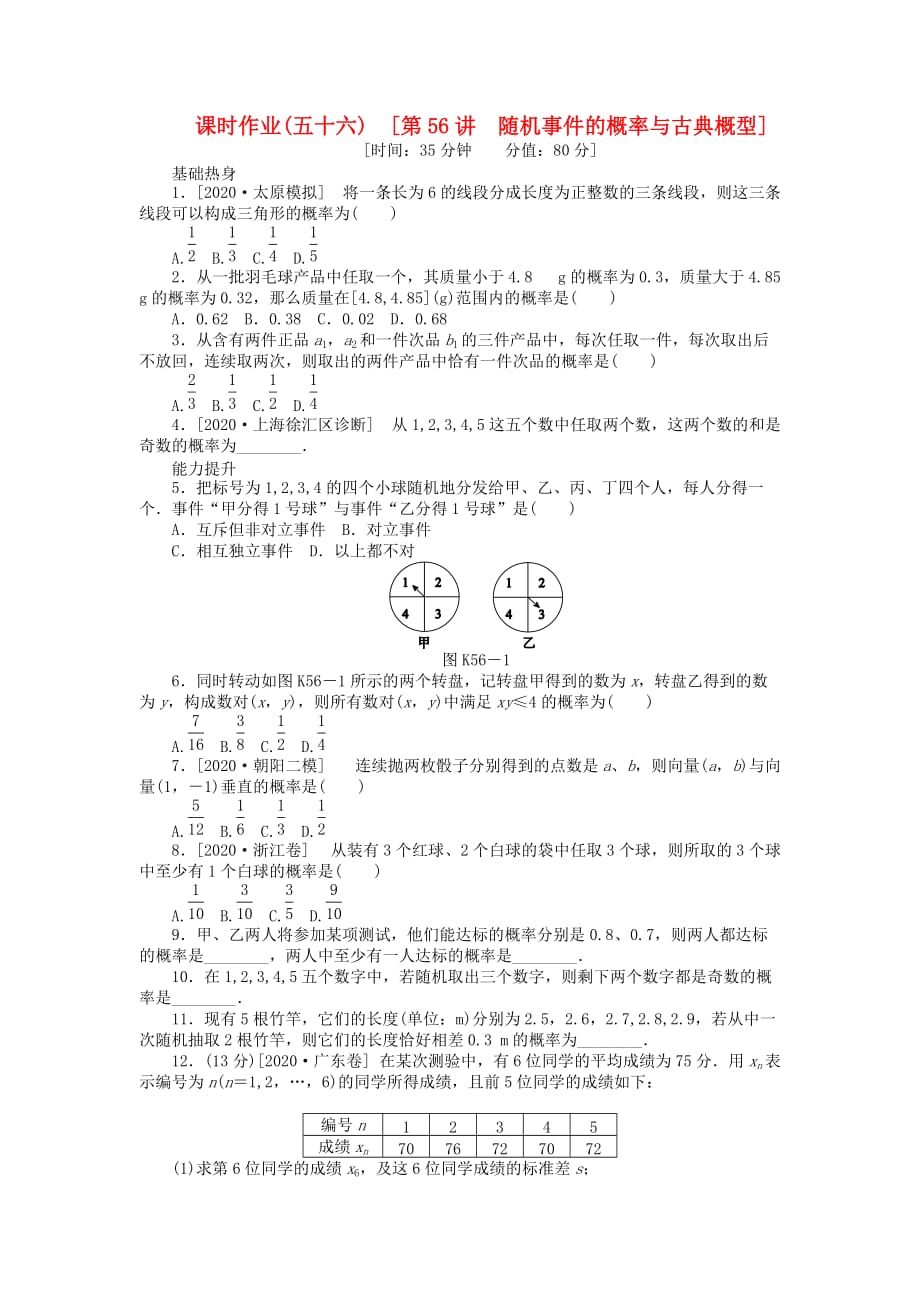 2020届高三数学一轮复习课时作业 （56）随机事件的概率与古典概型 文 新人教B版_第1页