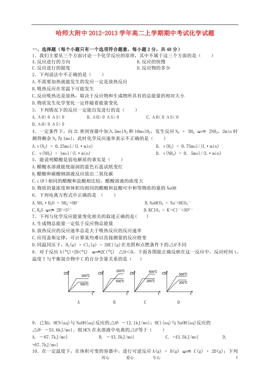 黑龙江省2012-2013学年高二化学上学期期末考试试题新人教版.doc_第1页