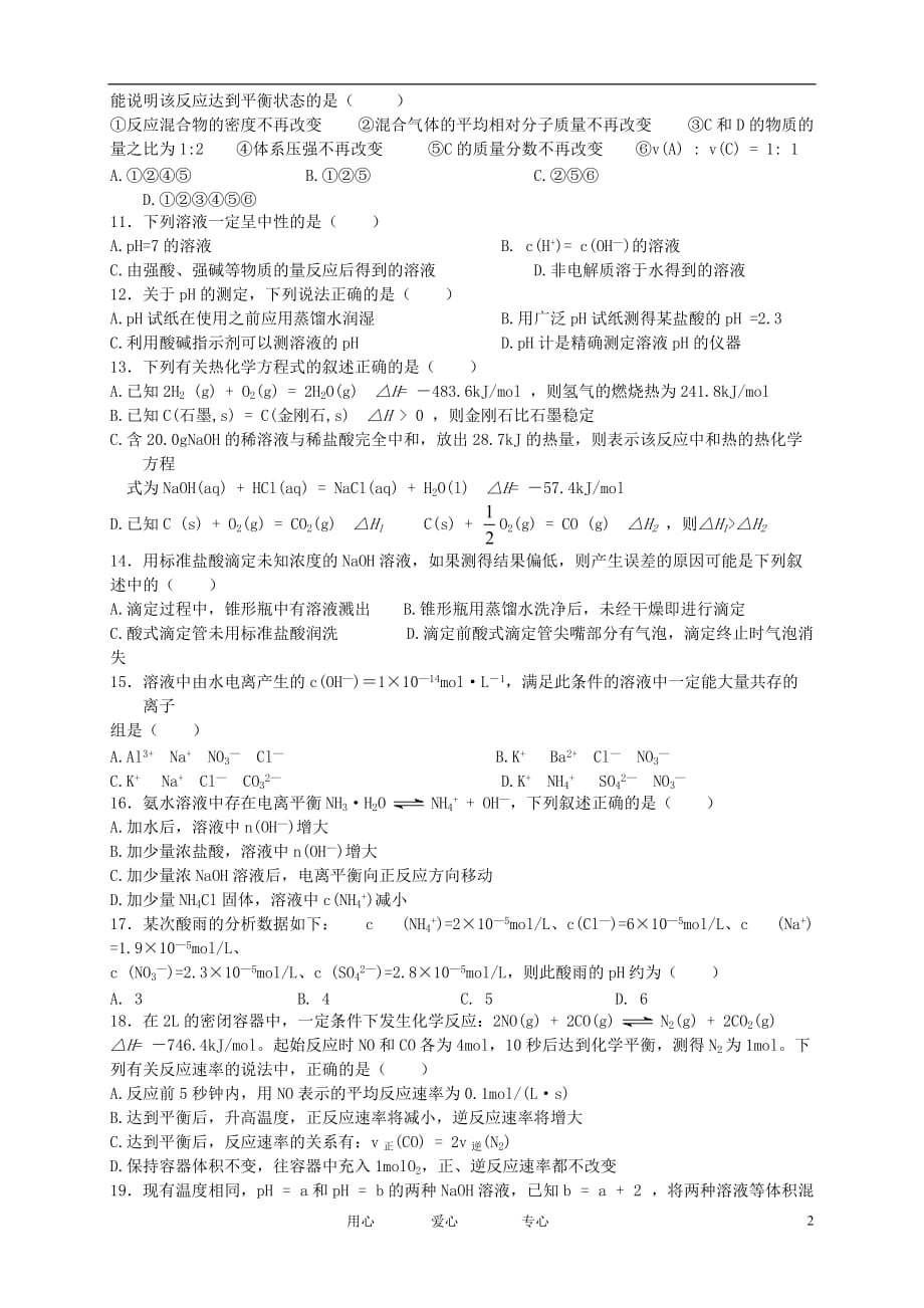 黑龙江省2012-2013学年高二化学上学期期末考试试题新人教版.doc_第2页