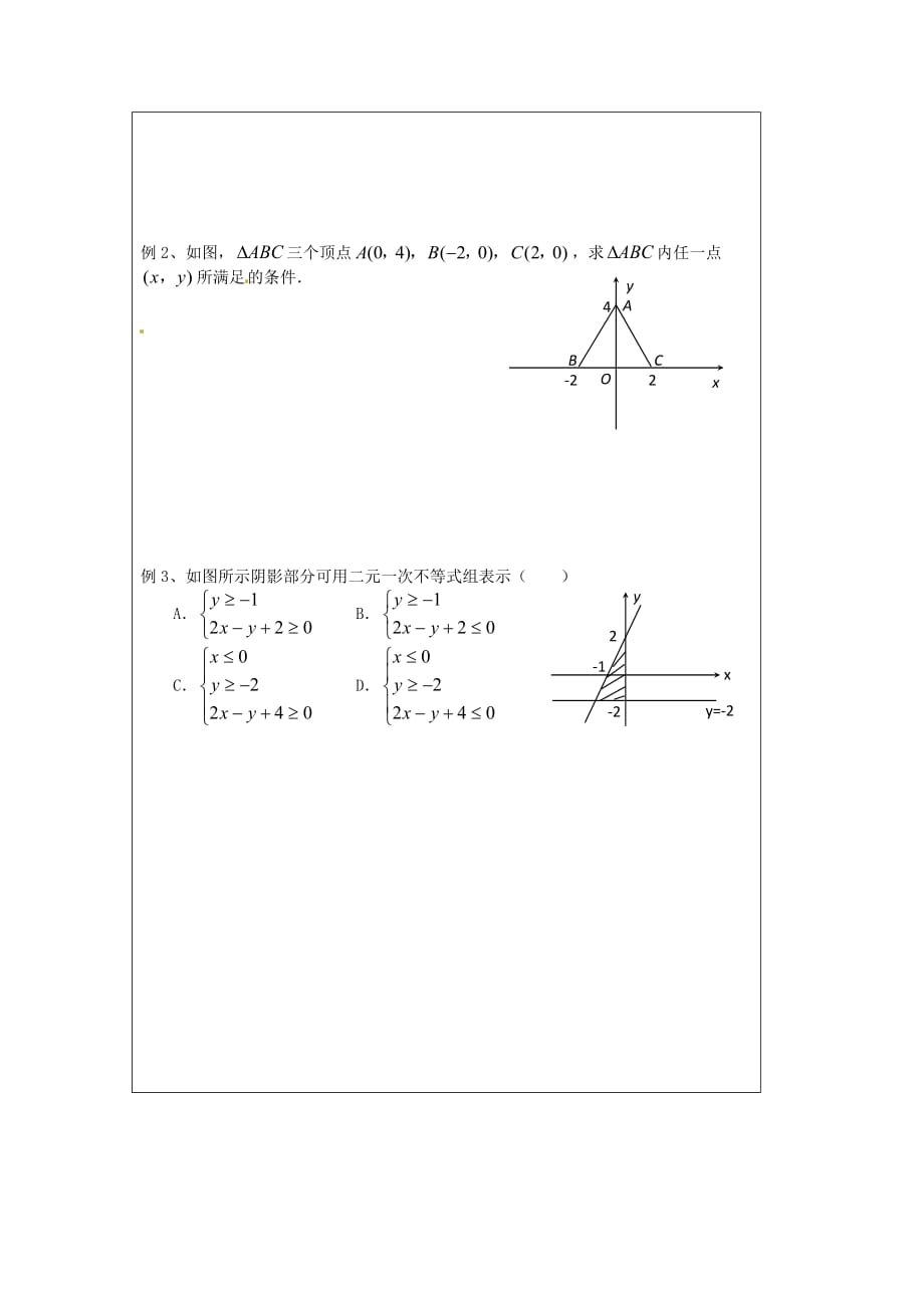 江苏省建陵高级中学2020学年高中数学 3.3.2 二元一次不导学案（无答案）苏教版必修5_第2页