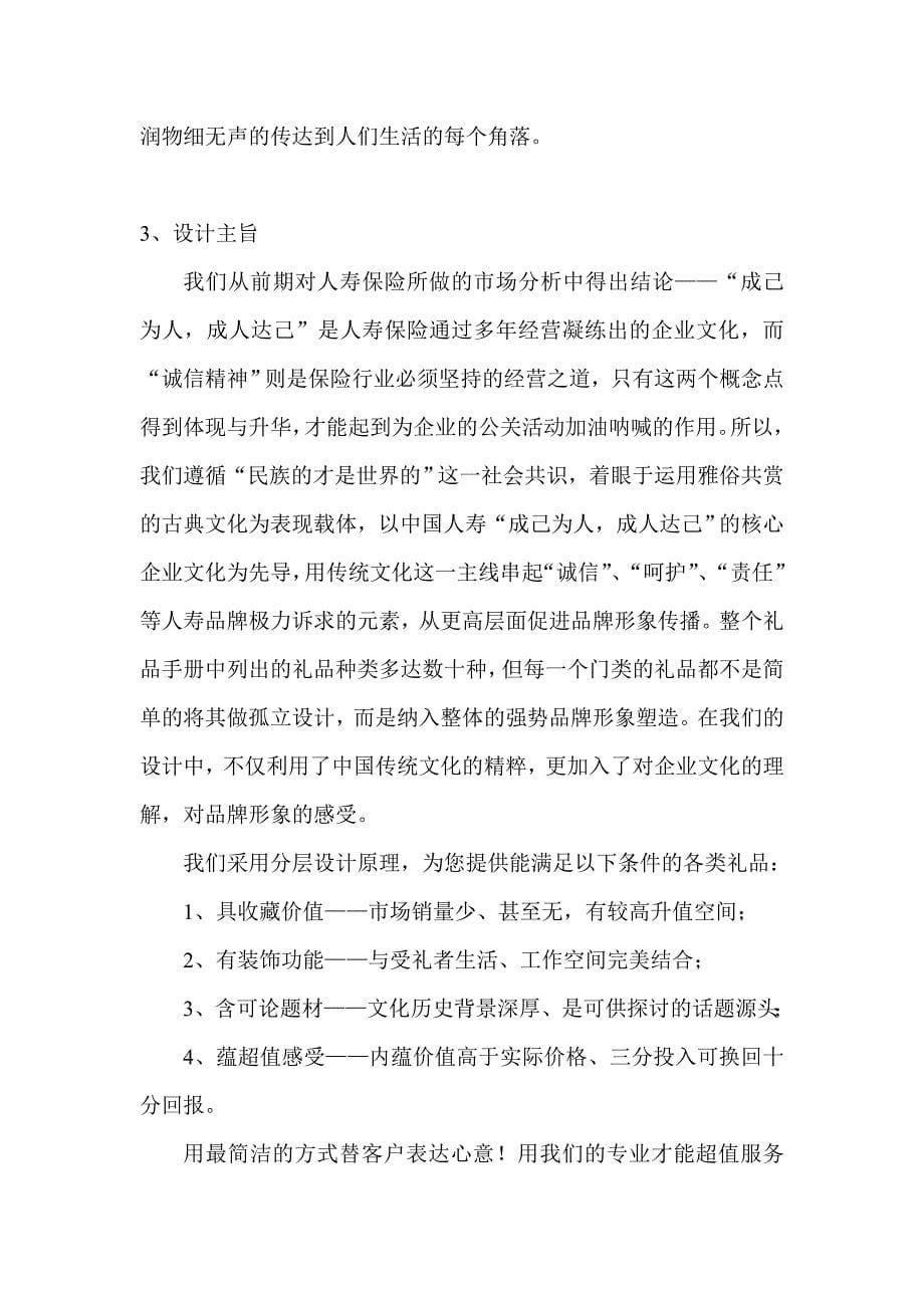 名师推荐中国人寿保险股份有限公司礼品策划方案_第5页