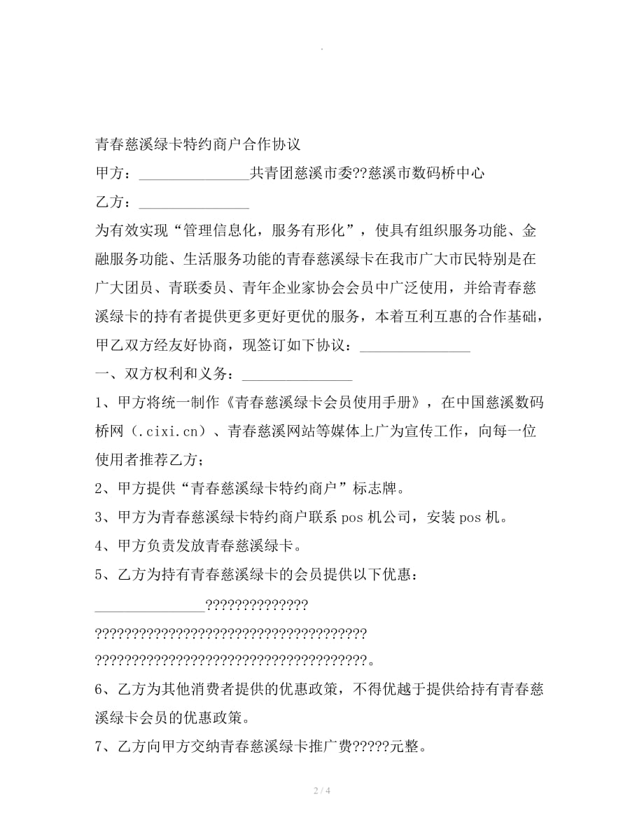 青春慈溪绿卡特约商户合作协议整理合同_第2页