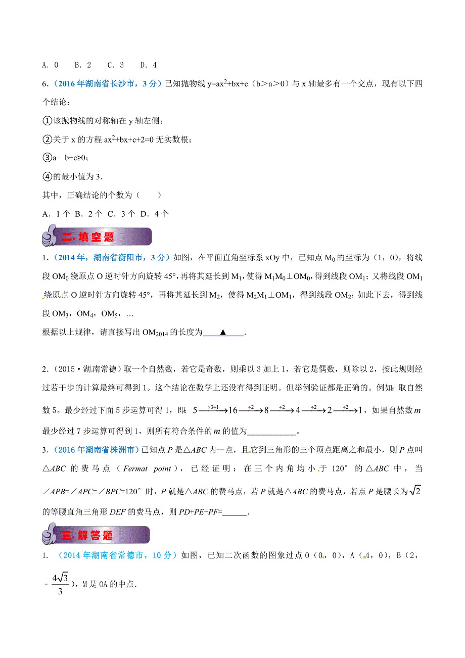 【专题]】16 压轴题-2018版[中考4学年]湖南省2014-2017学年中考数学试题分项解析（原卷版）.doc_第2页