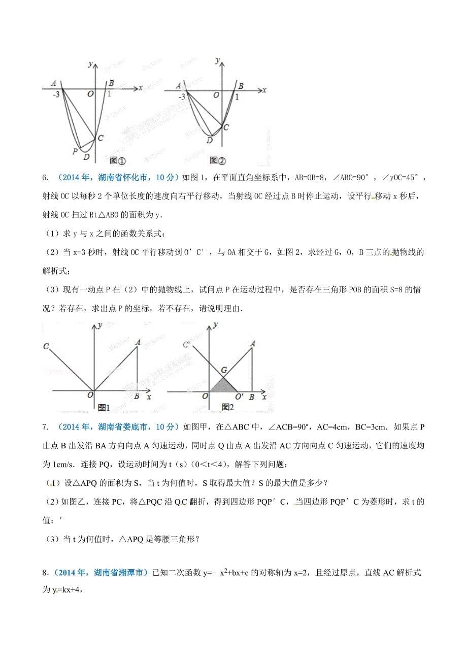 【专题]】16 压轴题-2018版[中考4学年]湖南省2014-2017学年中考数学试题分项解析（原卷版）.doc_第5页