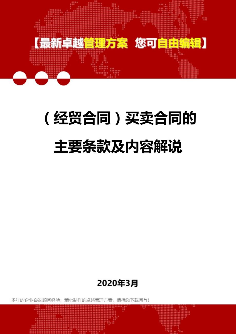 2020年（经贸合同）买卖合同的主要条款及内容解说_第1页