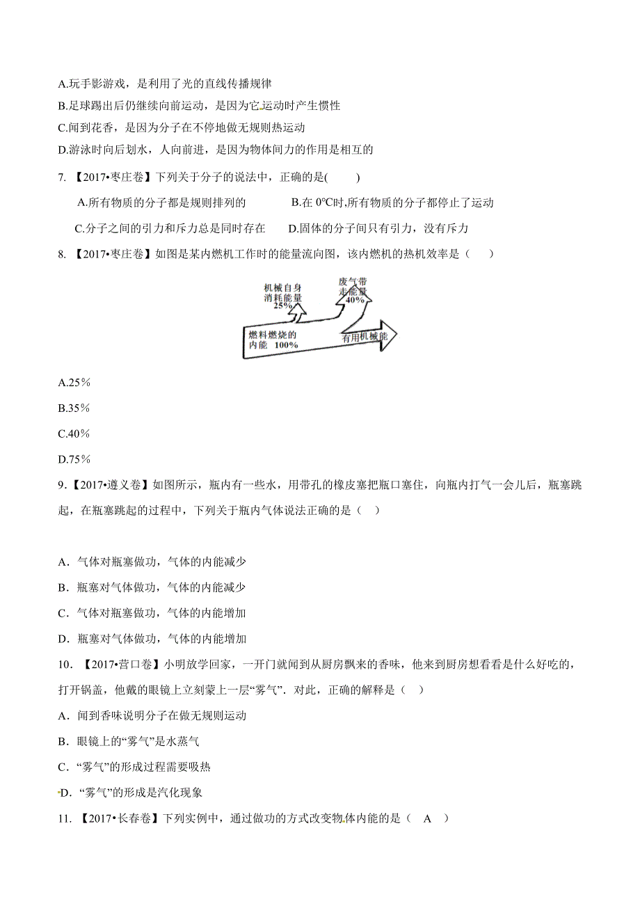 【专题]】11 内能及其利用（第04期）-2017学年中考物理试题分项版解析汇编（原卷版）.doc_第2页