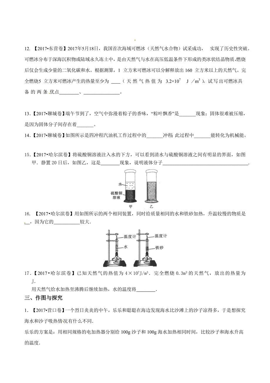 【专题]】11 内能及其利用（第04期）-2017学年中考物理试题分项版解析汇编（原卷版）.doc_第5页