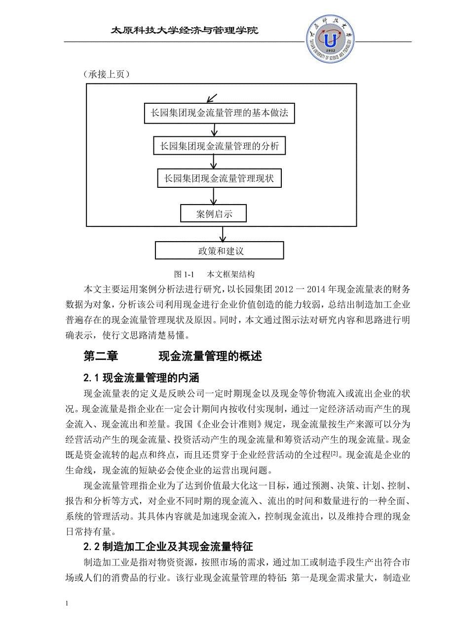 毕业论文制造加工企业现金流量的管理研究---基于长园集团的案例分析文章知识分享_第5页