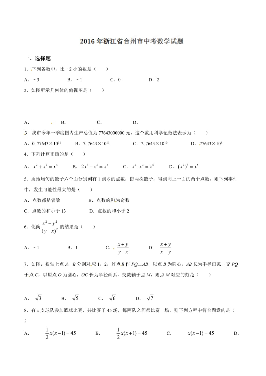 2016学年中考真题精品解析 数学（浙江台州卷）（原卷版）.doc_第1页