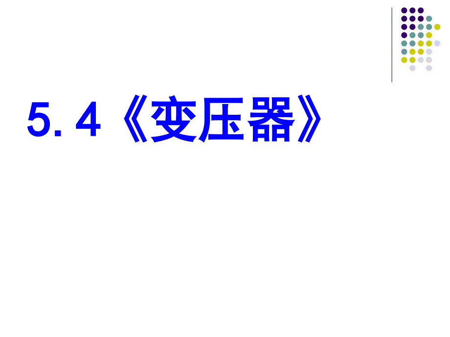 《变压器》精品课件_新人教版选修3-2_第1页