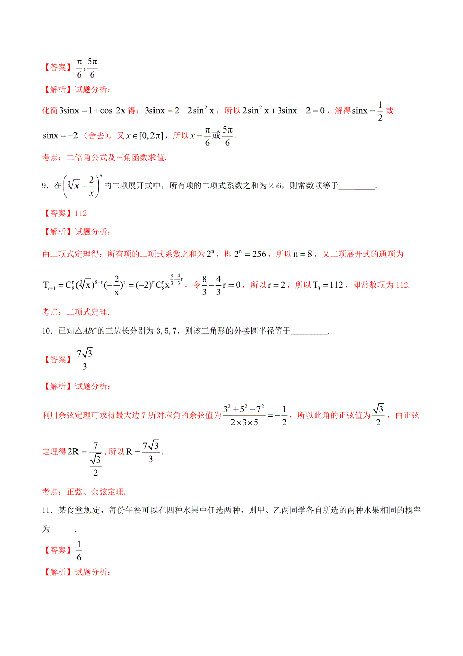 2016学年高考上海卷文数试题解析（解析版）.doc_第3页