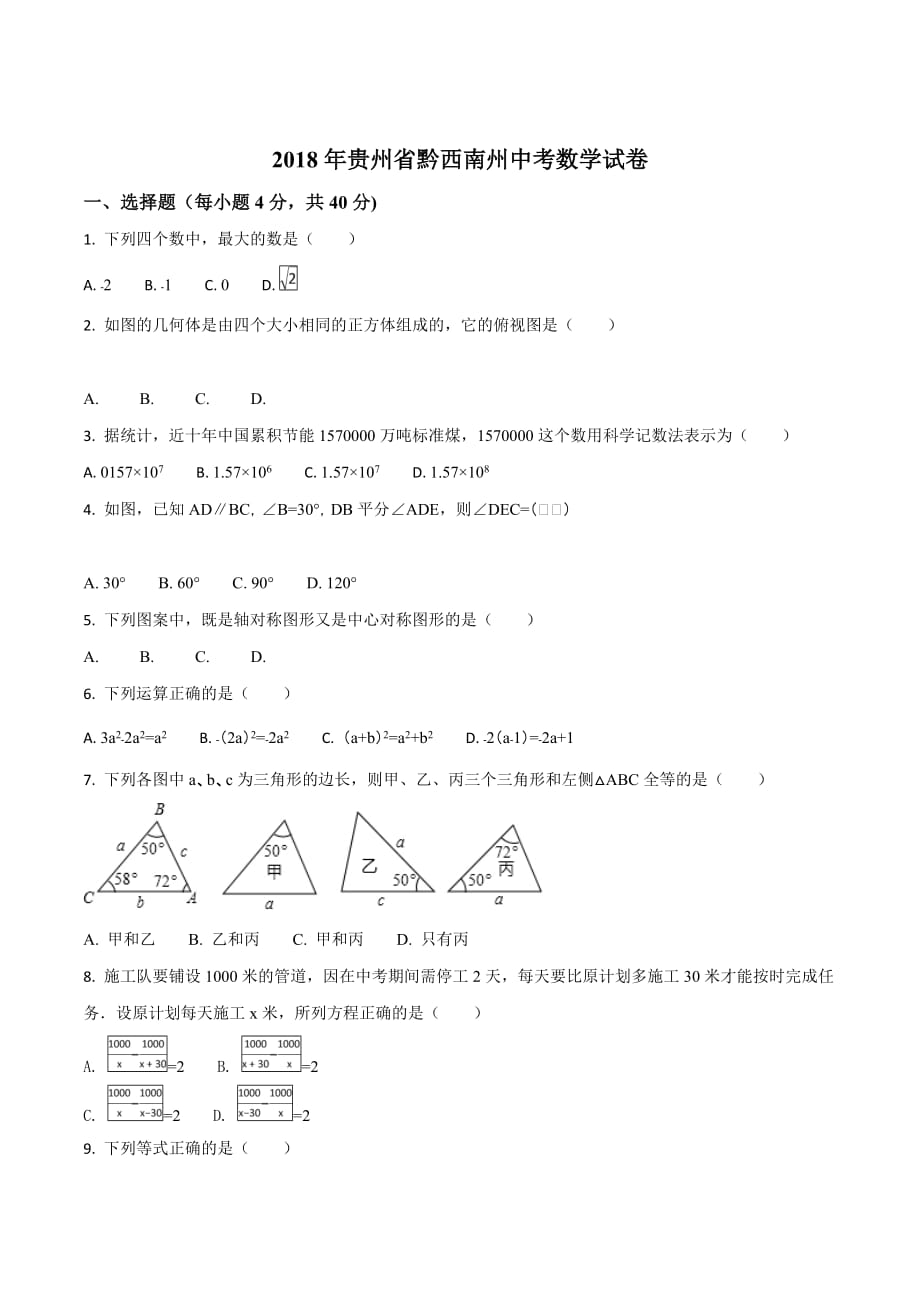 贵州省（黔东南黔南黔西南）2018学年中考数学试题（原卷版）.doc_第1页