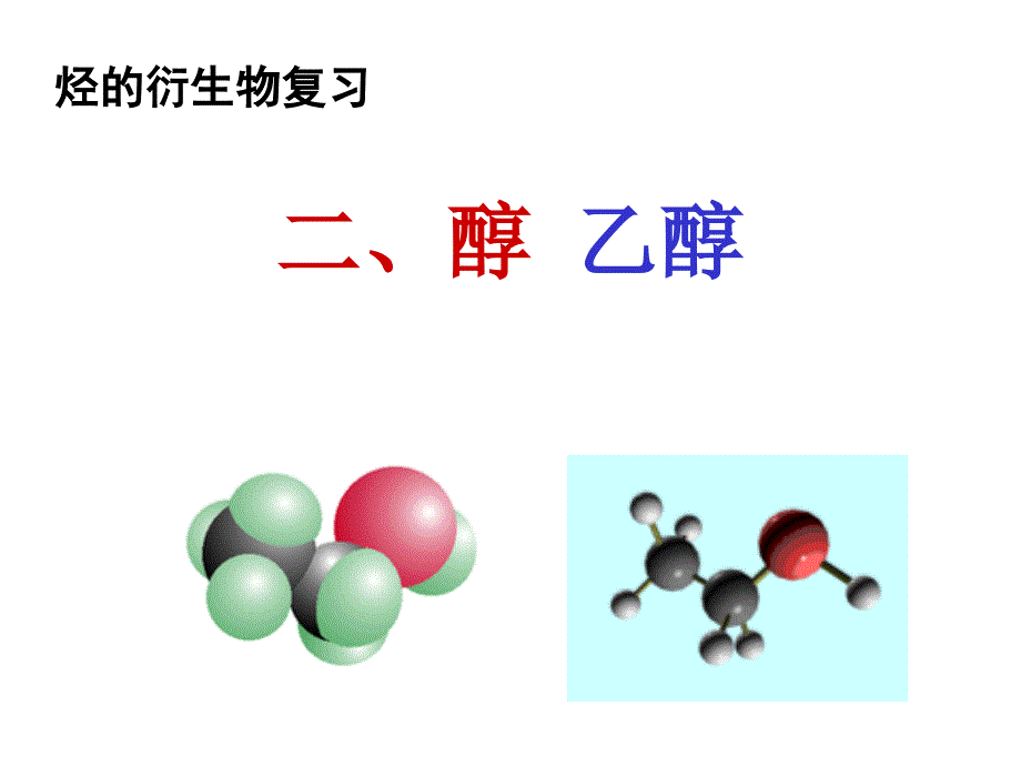 有机化学3--醇和酚_第3页