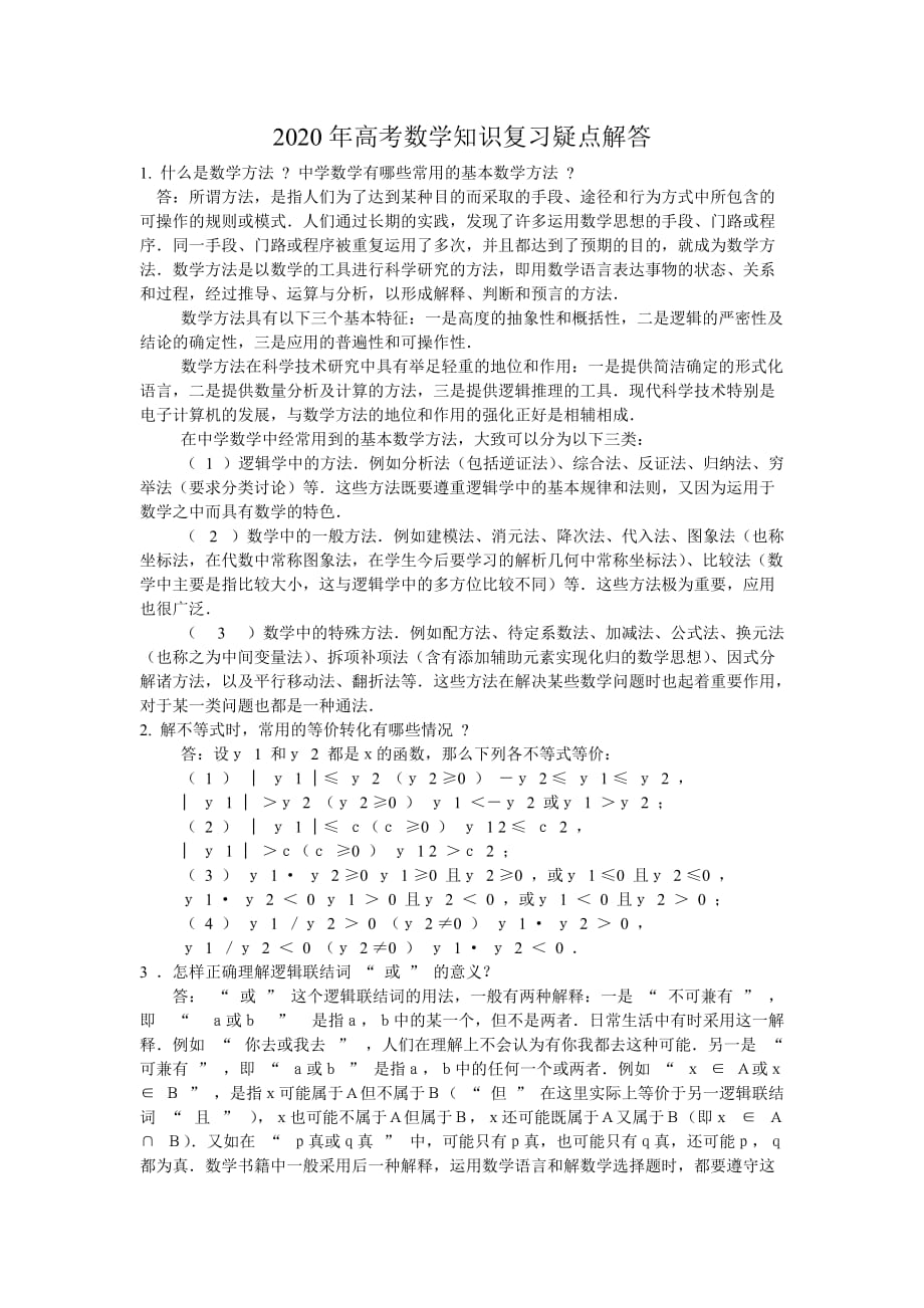 2020年高考数学知识复习疑点解答 新课标 人教版_第1页