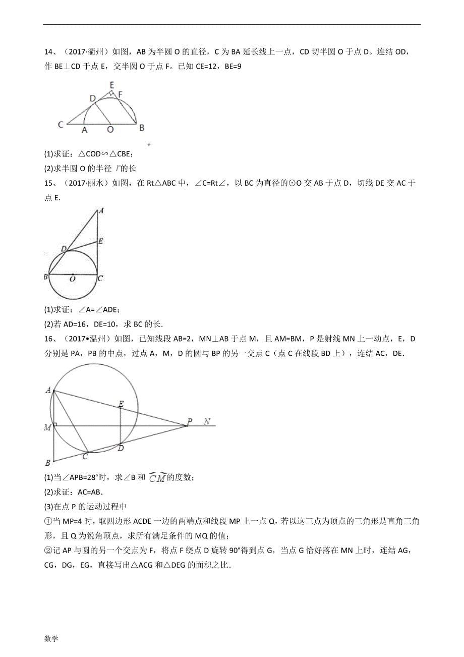 浙江省中考数学教程汇编----圆.doc_第5页