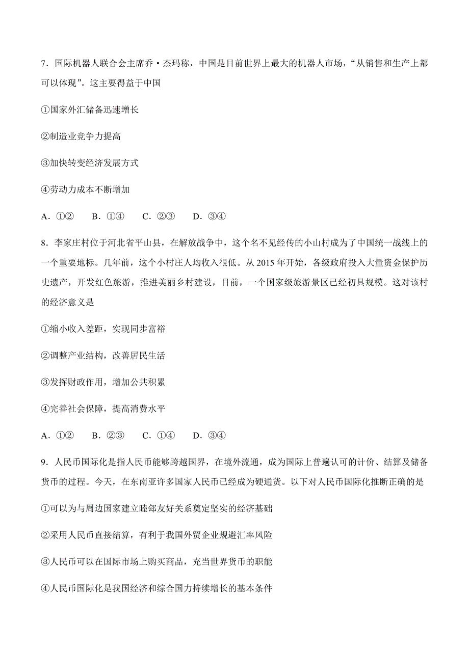 河北省衡水市衡水金卷2018届高三大联考政治试卷及答案_第4页