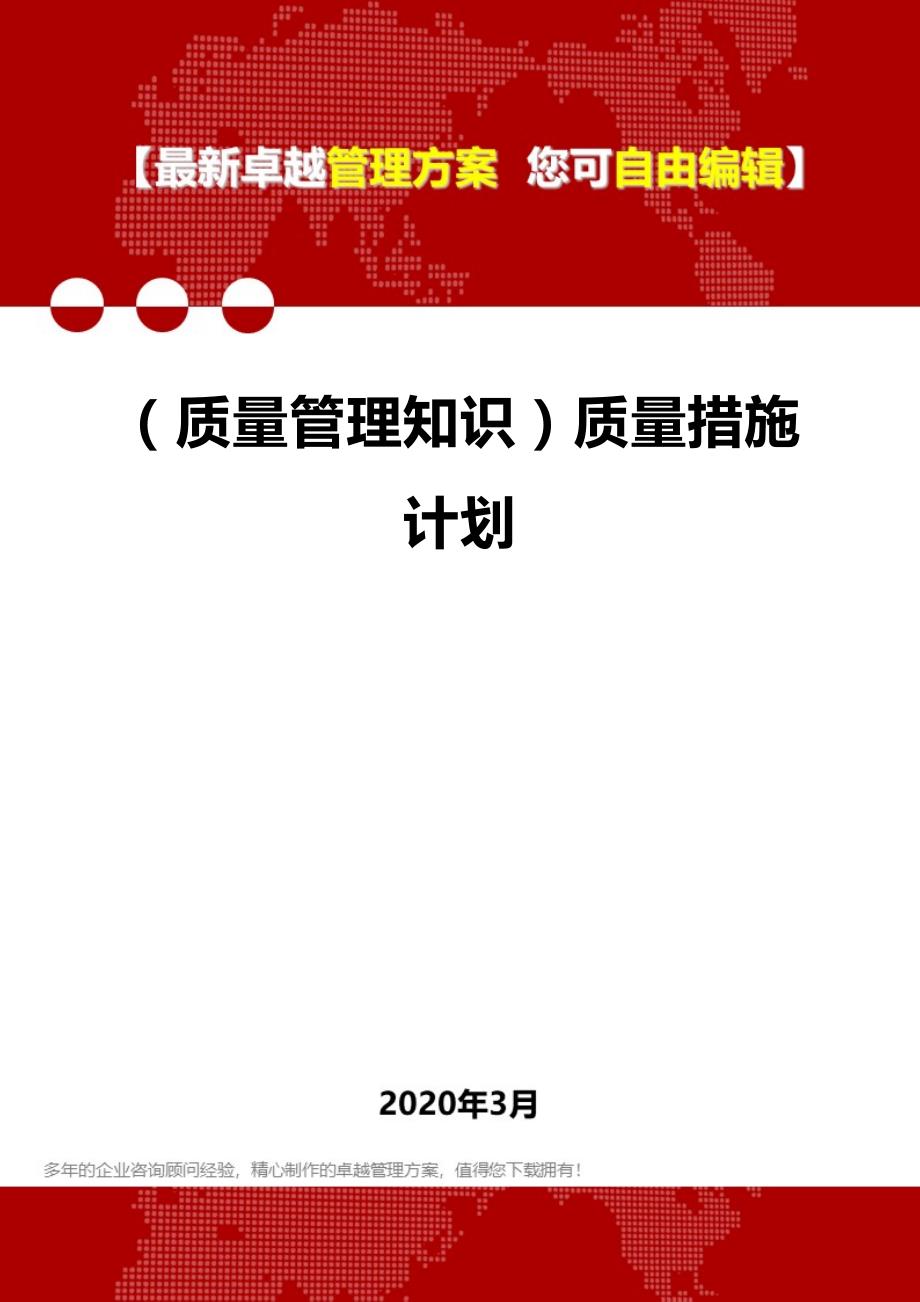 2020年（质量管理知识）质量措施计划_第1页