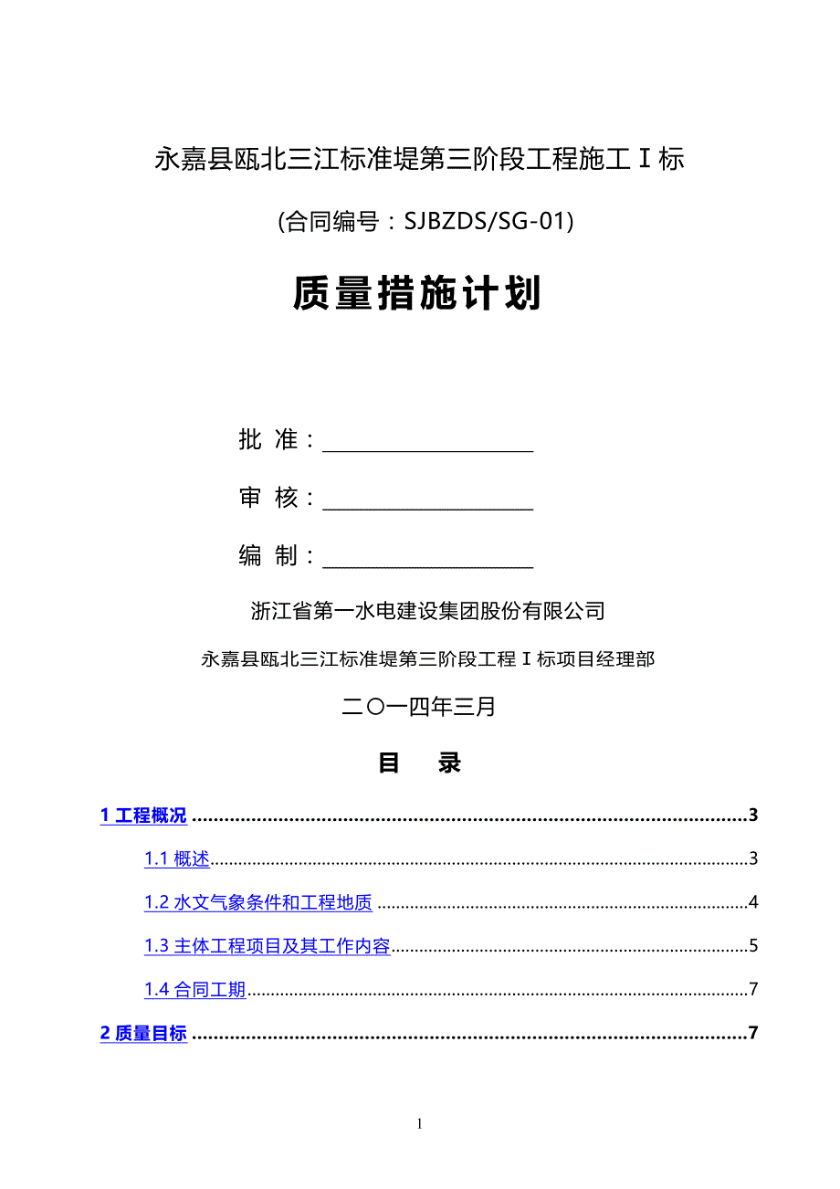 2020年（质量管理知识）质量措施计划_第2页