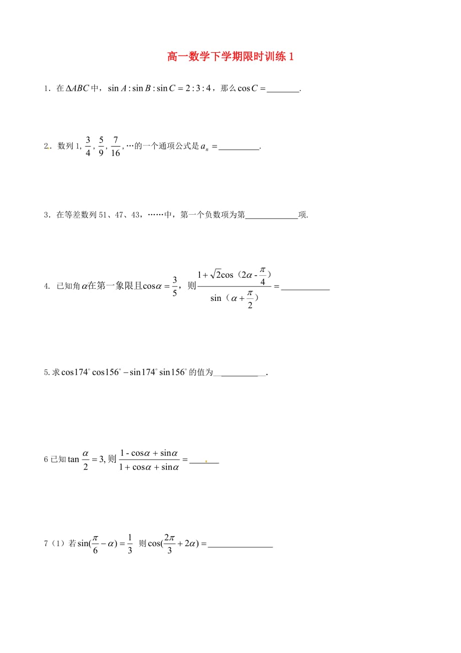 江苏省宝应县画川高级中学高一数学下学期限时训练1-3（无答案）_第1页