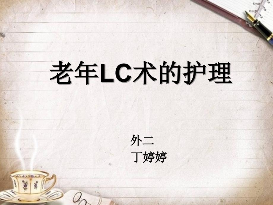 LC术后护理ppt课件_第1页