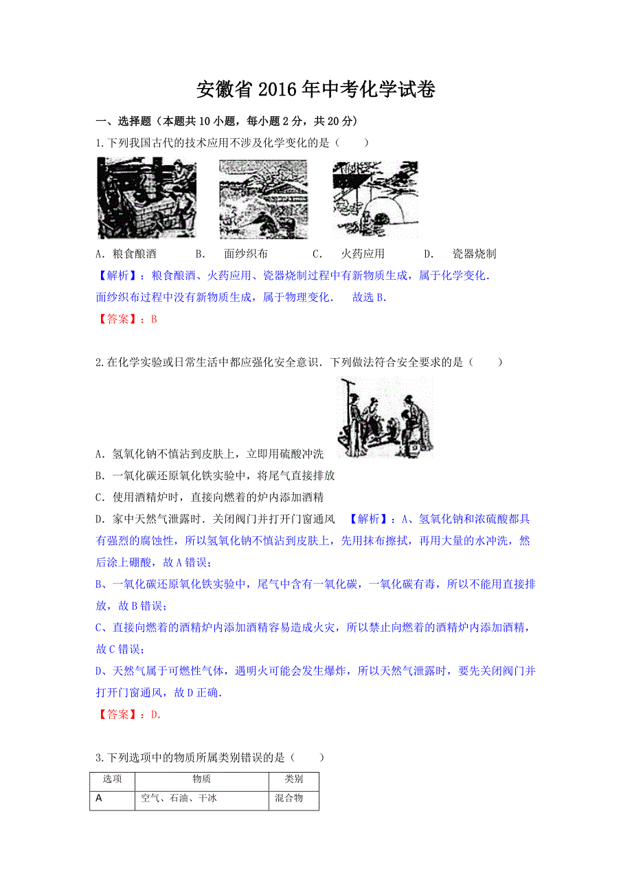 安徽省2016学年中考化学试卷（新解析版）.docx_第1页