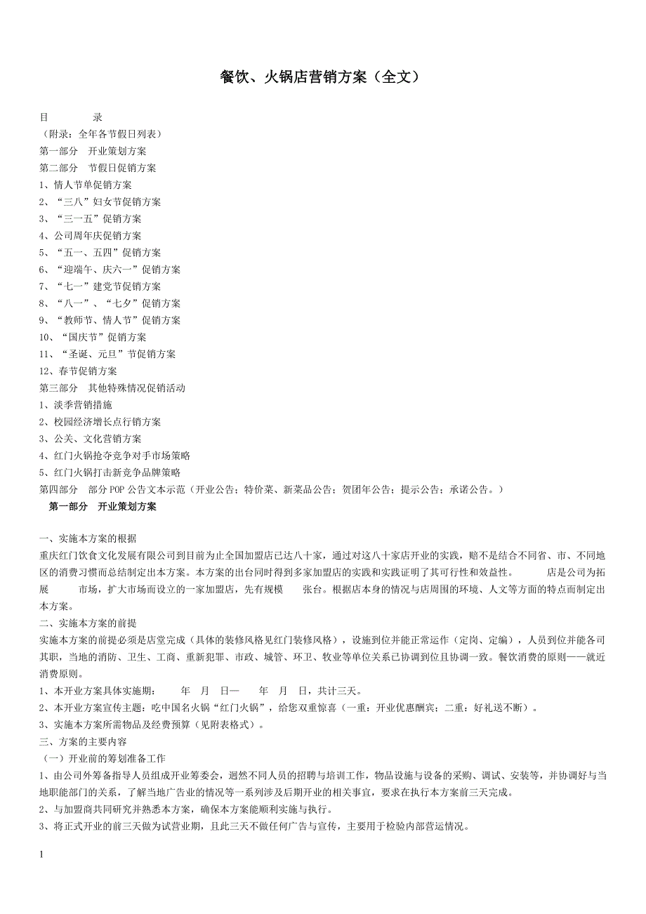 餐饮、火锅店营销方案(全文)教学案例_第1页