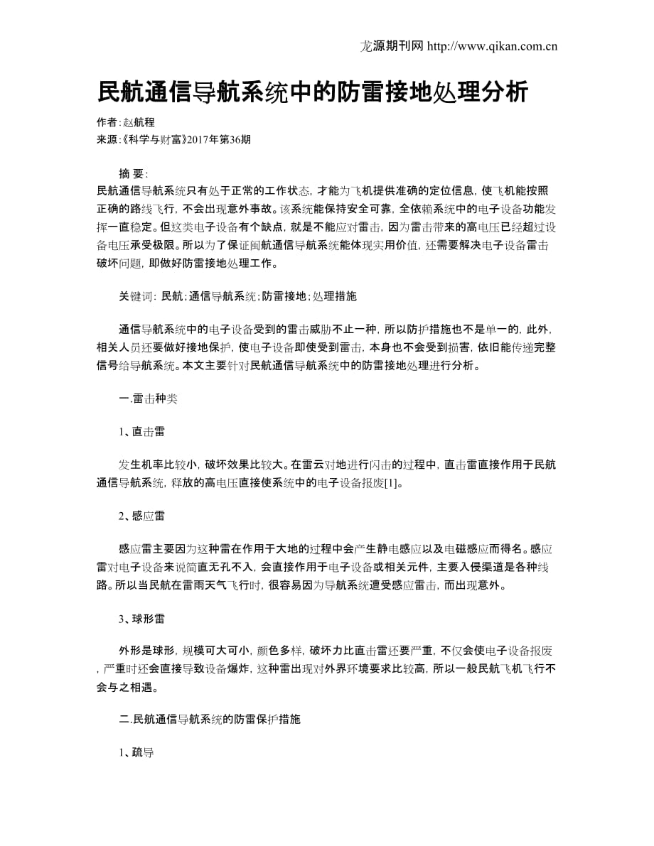 民航通信导航系统中的防雷接地处理分析_第1页