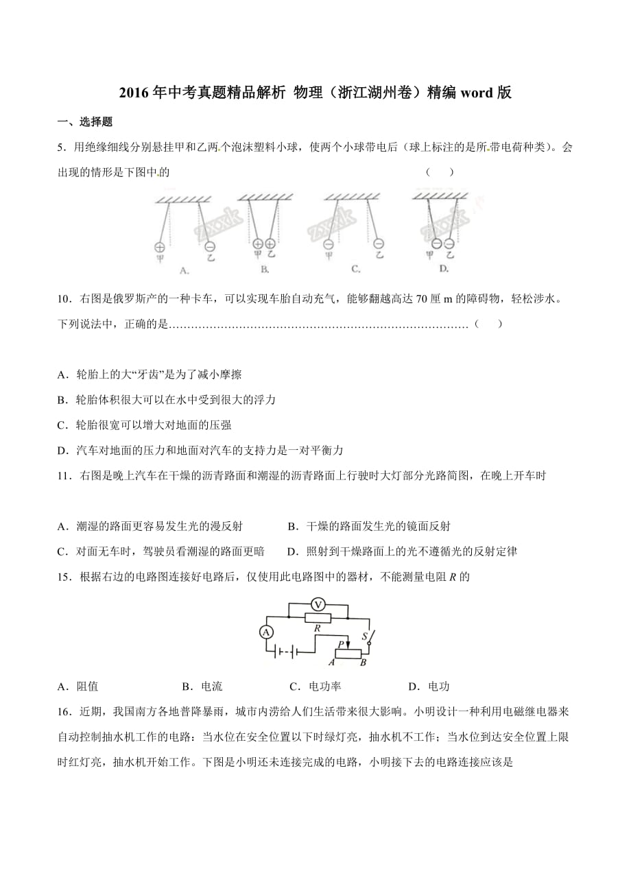 2016学年中考真题精品解析 物理（浙江湖州卷）（原卷版）.doc_第1页