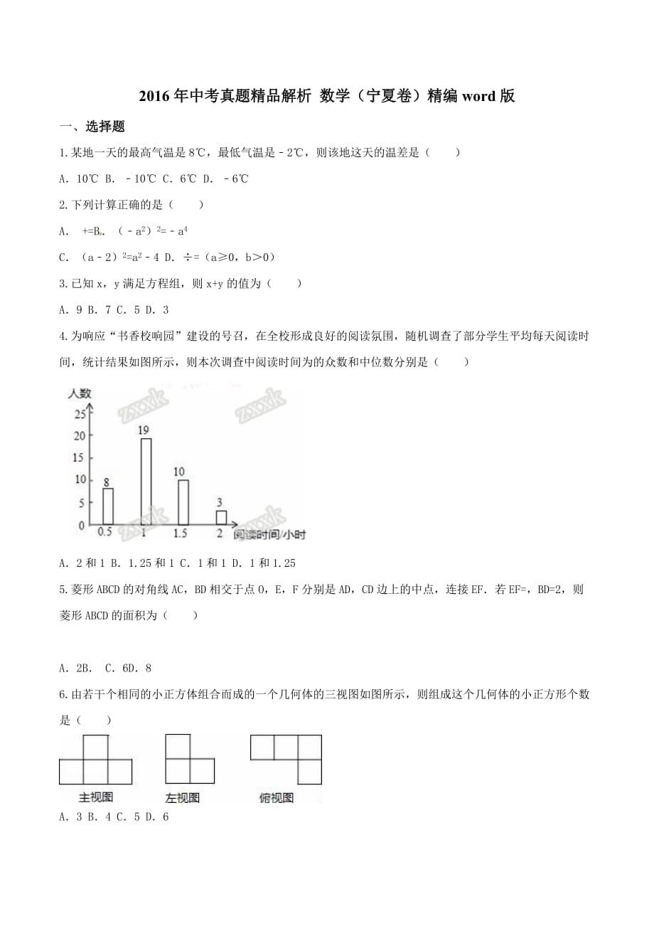 2016学年中考真题精品解析 数学（宁夏卷）（原卷版）.doc_第1页