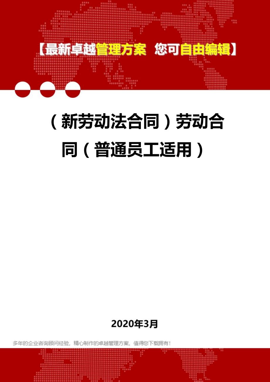 2020年（新劳动法合同）劳动合同（普通员工适用）_第1页