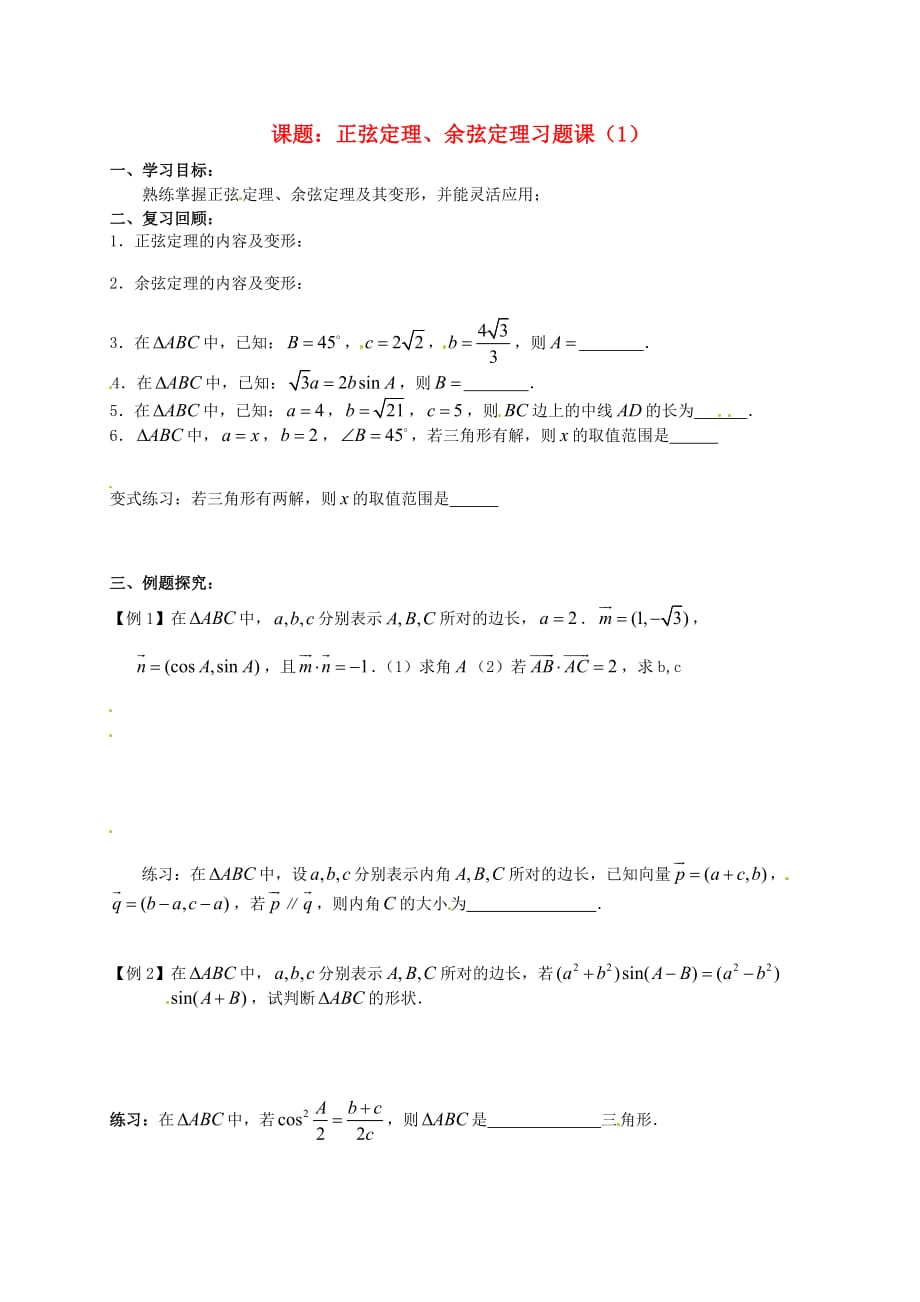 江苏省徐州市高一数学 第一章《余弦定理》习题课（1）学案_第1页