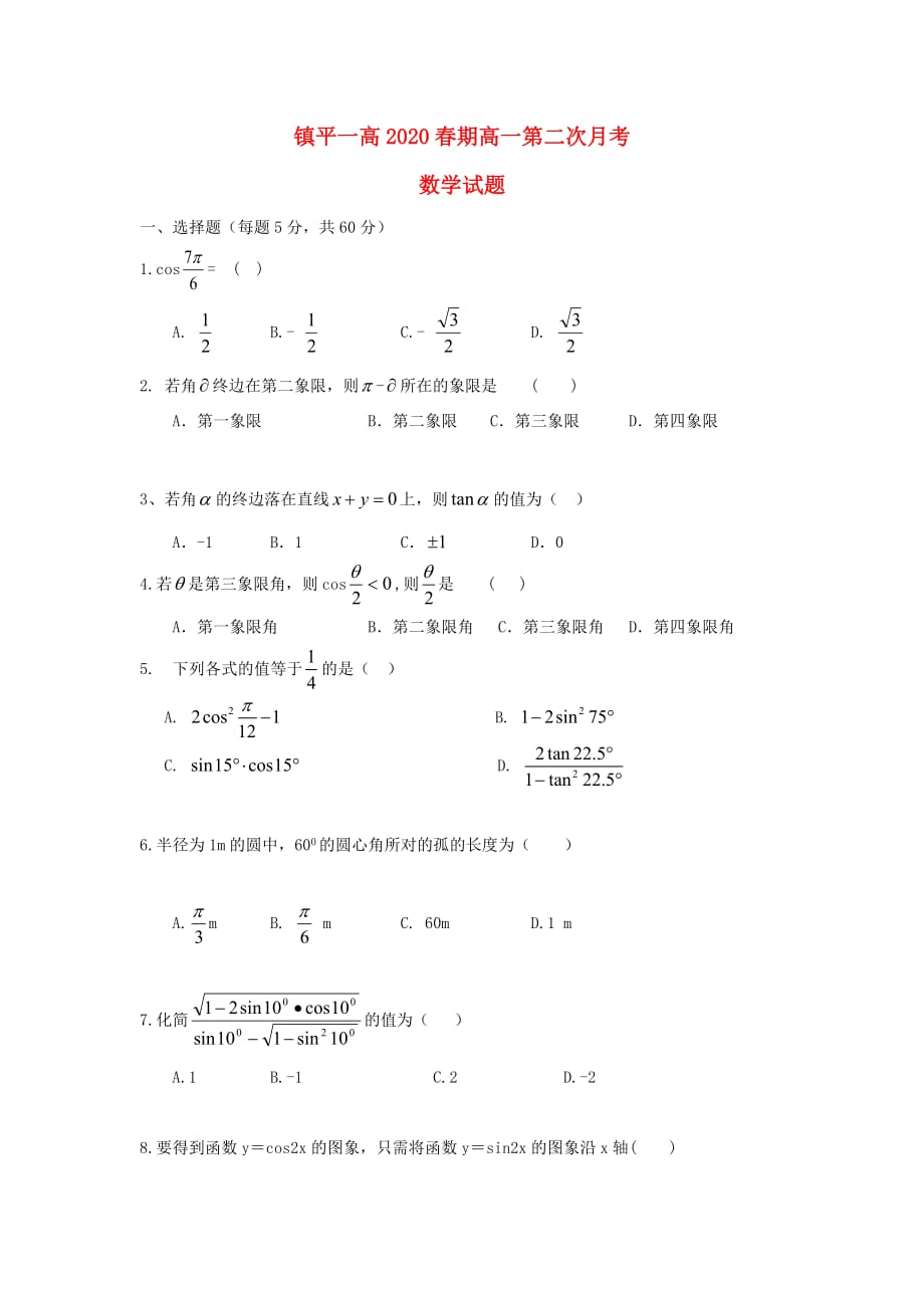 河南省镇平县第一高级中学2020学年高一数学下学期第一次月考试题（普通班）_第1页