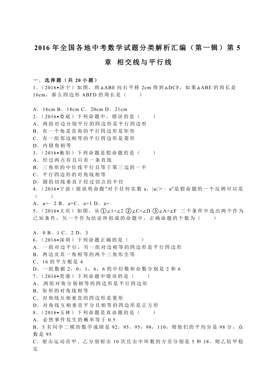 2016学年全国各地中考数学试题分类解析汇编（第一辑）第5章+相交线与平行线.doc_第1页