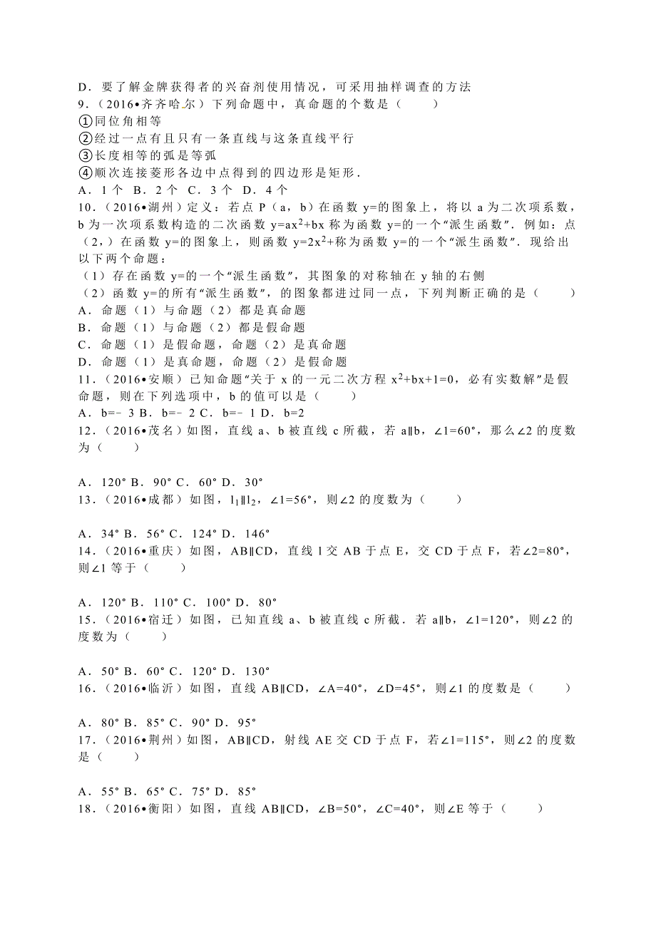 2016学年全国各地中考数学试题分类解析汇编（第一辑）第5章+相交线与平行线.doc_第2页