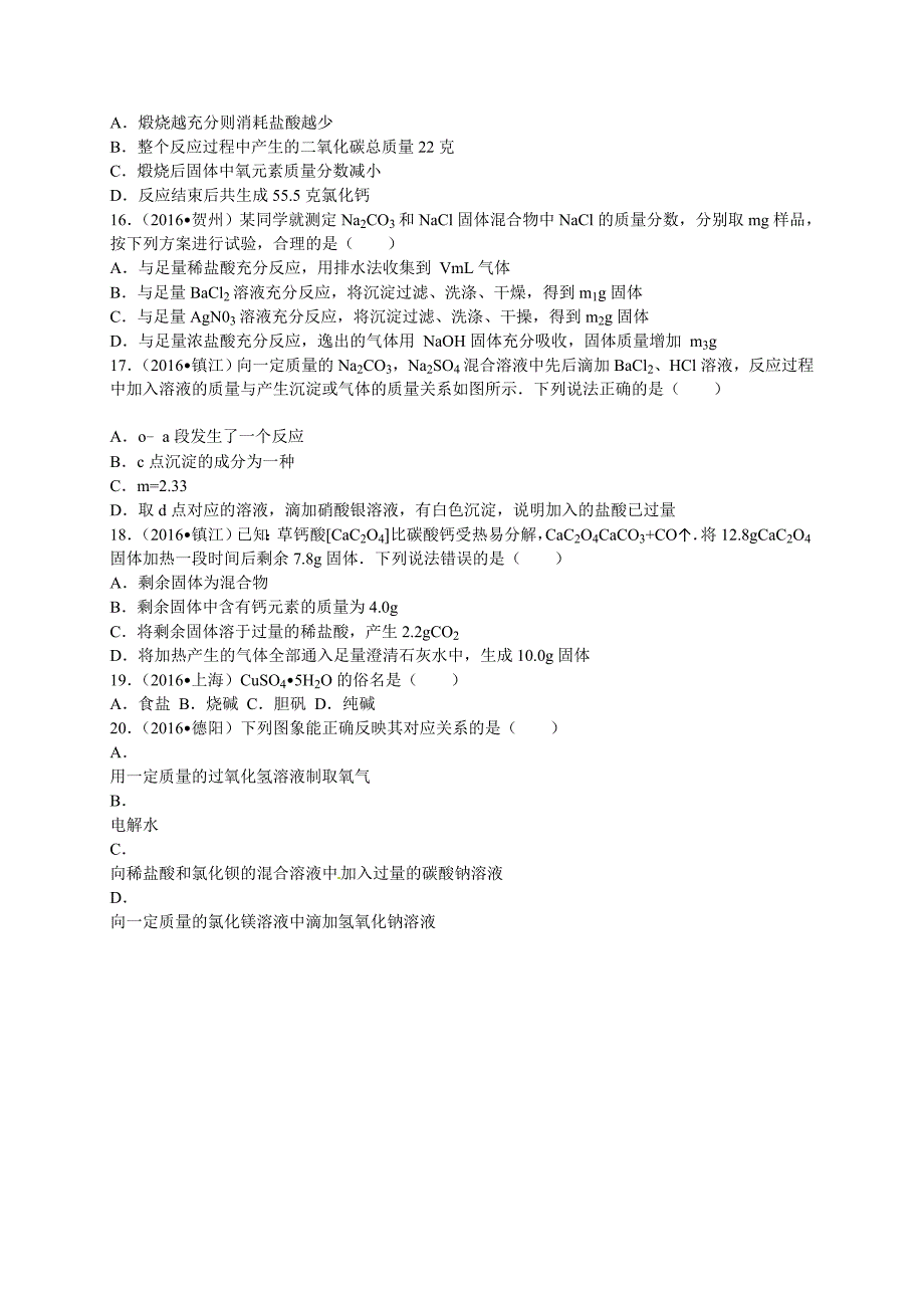 2016学年全国各地中考化学试题分类解析汇编（第三辑）第11单元盐+化肥.doc_第3页