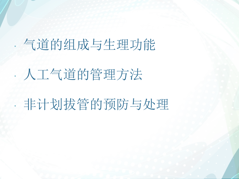 人工气道的建立与管理PPT课件_第2页