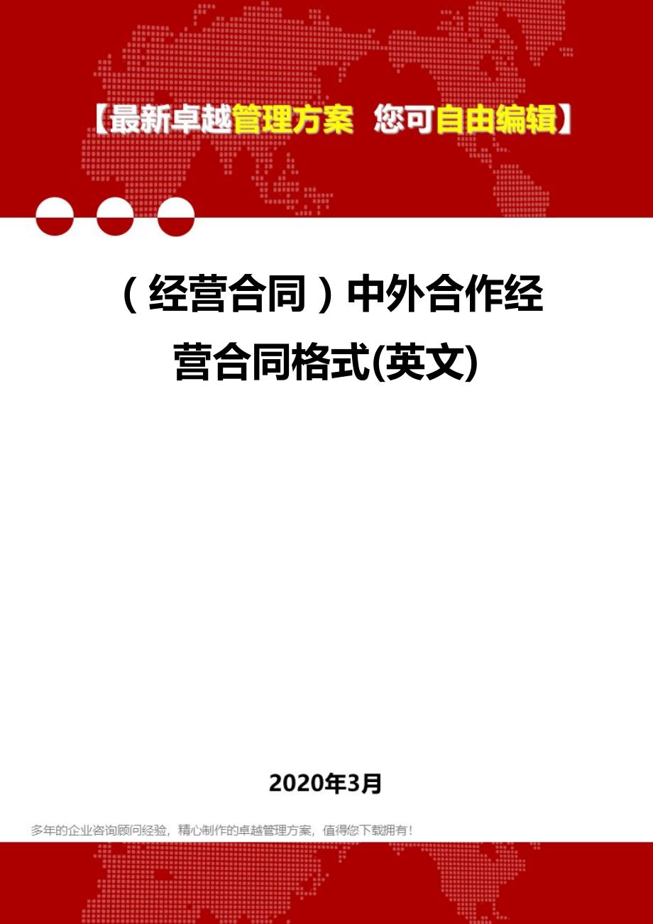 2020年（经营合同）中外合作经营合同格式(英文)_第1页