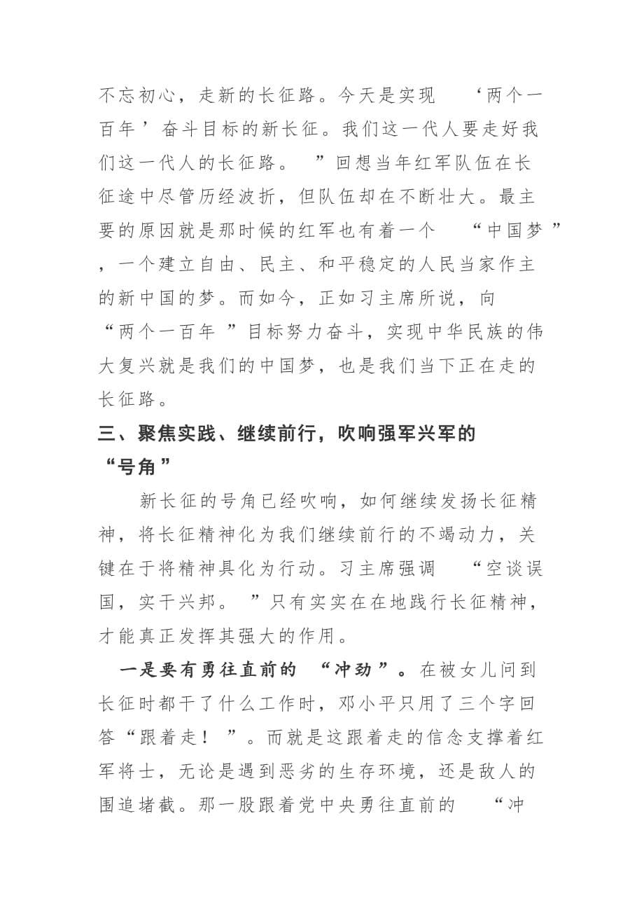 党课讲稿--感悟长征精神　开启新的征程_第5页