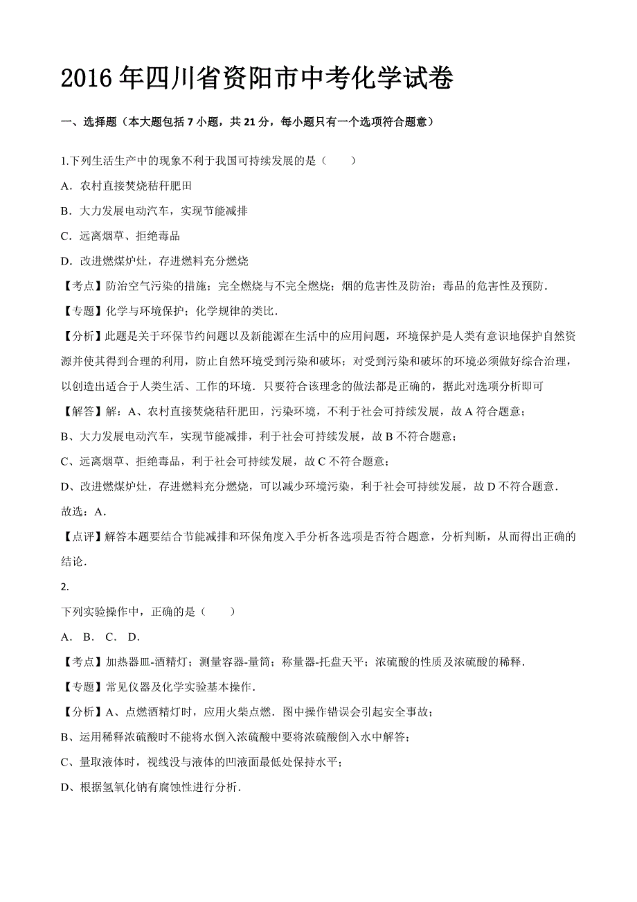 四川省资阳市2016学年中考化学试卷（解析版）.doc_第1页