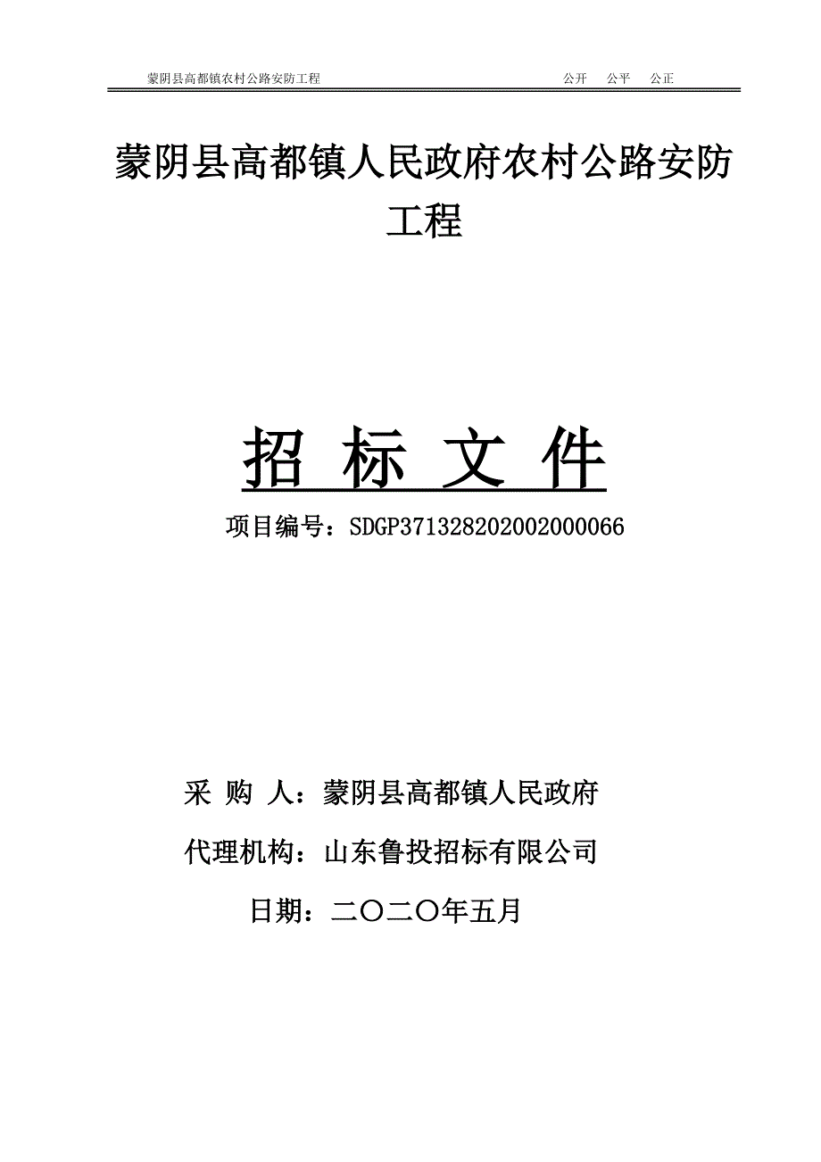 蒙阴县高都镇农村公路安防工程招标文件_第1页